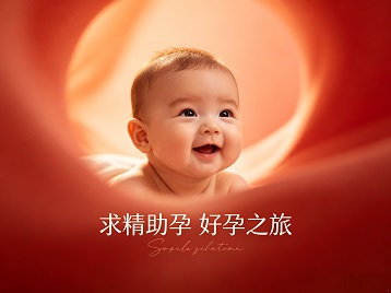 开化求精助孕科学助孕 开启专属好孕之旅